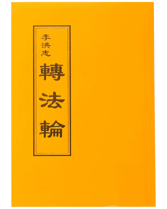 Zhuan Falun - Chinese Version
