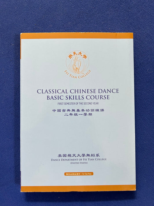 Classical Chinese Dance Basic Skills Course First Semester of the Second Year