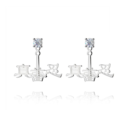 Zhen Shan Ren Words Silver Earrings